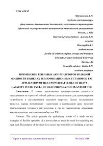 Применение тепловых аккумуляторов большой мощности в циклах теплофикационных установок ТЭС