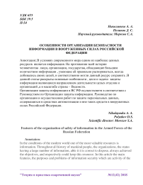 Особенности организации безопасности информации в вооруженных силах Российской Федерации