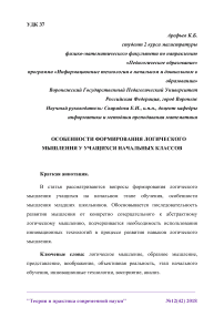 Особенности формирования логического мышления у учащихся начальных классов