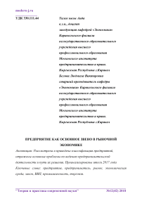 Предприятие как основное звено в рыночной экономике