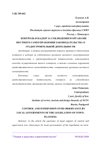 Контроль и надзор за соблюдением органами местного самоуправления законодательства о градостроительной деятельности