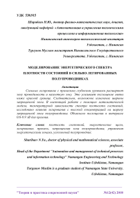 Моделирование энергетического спектра плотности состояний в сильно легированных полупроводниках