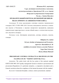Предварительный контроль договорной дисциплины (на примере АО "Нижневартовскавиа")