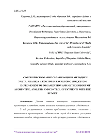 Совершенствование организации и методики учета, анализа и контроля расчетов с бюджетом