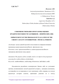 Совершенствование программы оценки кредитоспособности заемщиков - физических лиц