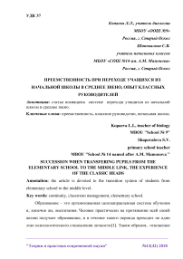 Преемственность при переходе учащихся из начальной школы в среднее звено, опыт классных руководителей