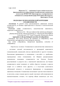 Подходы к психологической коррекции созависимости