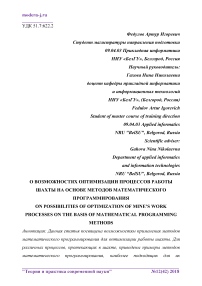 О возможностях оптимизации процессов работы шахты на основе методов математического программирования