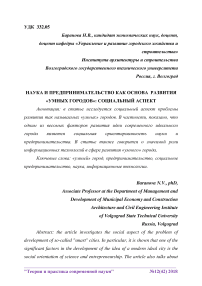 Наука и предпринимательство как основа развития "умных городов": социальный аспект