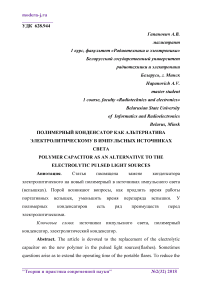 Полимерный конденсатор как альтернатива электролитическому в импульсных источниках света