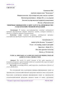 Типичные ошибки при аудите затрат на производство сельскохозяйственной продукции