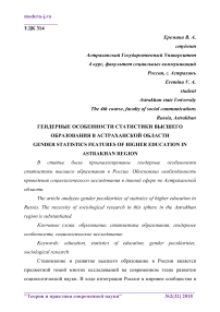 Гендерные особенности статистики высшего образования в Астраханской области