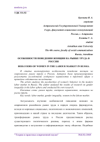 Особенности поведения женщин на рынке труда в России