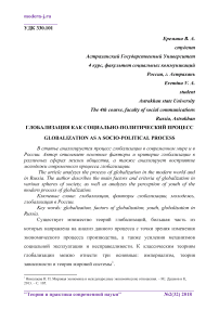 Глобализация как социально-политический процесс