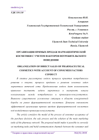 Организация прямых продаж фармацевтической косметики с учетом факторов потребительского поведения