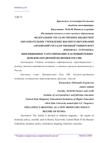 Инфляционное таргетирование как новый режим денежно-кредитной политики России