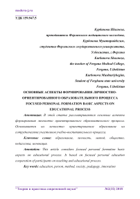 Основные аспекты формирования личностно-ориентированного образовательного процесса