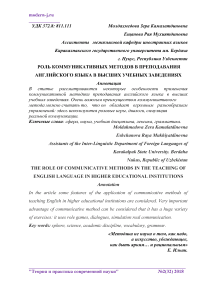 Роль коммуникативных методов в преподавания английского языка в высших учебных заведениях