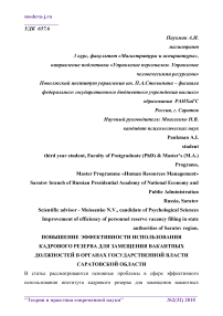 Повышение эффективности использования кадрового резерва для замещения вакантных должностей в органах государственной власти Саратовской области