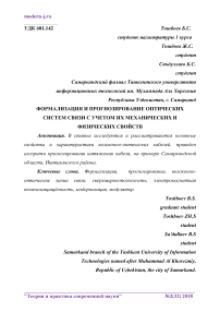 Формализация и прогнозирование оптических систем связи с учетом их механических и физических свойств