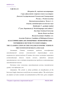 Классификация англоязычных экономических терминов в системе русского языка