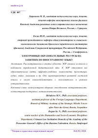 Электронные образовательные ресурсы на занятиях по иностранному языку