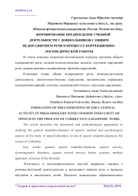 Формирование предпосылок учебной деятельности у дошкольников с общим недоразвитием речи в процессе коррекционно-логопедической работы