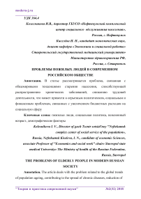 Проблемы пожилых людей в современном российском обществе