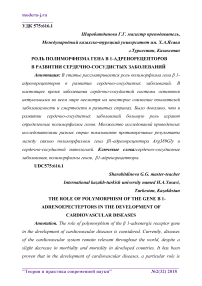 Роль полиморфизма гена  1-адренорецепторов в развитии сердечно-сосудистых заболеваний