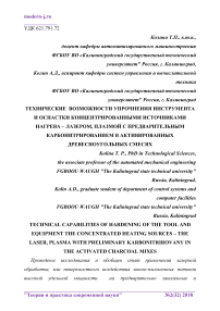 Технические возможности упрочнения инструмента и оснастки концентрированными источниками нагрева - лазером, плазмой с предварительным карбонитрированием в активированных древесноугольных смесях