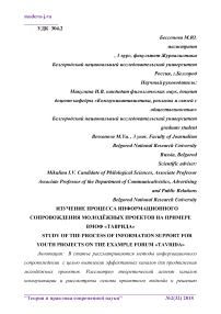 Изучение процесса информационного сопровождения молодёжных проектов на примере ВМОФ "Таврида"