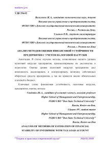 Анализ методов оценки финансовой устойчивости предприятия с учетом налоговой нагрузки