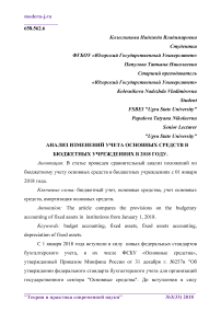 Анализ изменений учета основных средств в бюджетных учреждениях в 2018 году