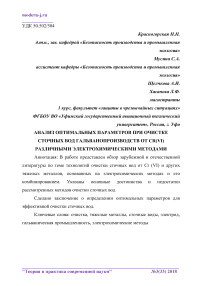 Анализ оптимальных параметров при очистке сточных вод гальванопроизводств от Cr(VI) различными электрохимическими методами