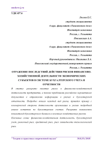 Отражение последствий действия рисков финансово-хозяйственной деятельности экономических субъектов в системе бухгалтерского учета и отчетности