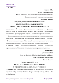 Тенденции и перспективы развития текстильной промышленности депрессивного региона (Ивановская область)