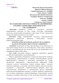 Исследование сверхпластичности алюминиевых сплавов, содержащих эвтектическую составляющую