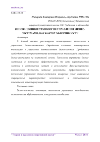 Инновационные технологии управления бизнес-системами, как фактор эффективности