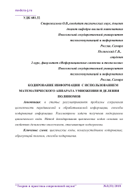 Кодирование информации с использованием математического аппарата умножения и деления полиномов