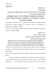 Влияние радиуса скругления тепловой канавки на допустимую разность температур по радиусу ротора паровой турбины