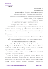 Процесс интеграции в мировой рынок консалтинговых услуг Узбекистана