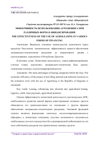 Эффективность использования агролизинга при различных формах финансирования