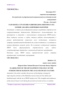 Разработка стратегии развития дома-интерната на основе анализа ключевых факторов