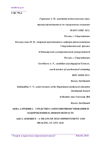 Аква-аэробика - средство самосовершенствования и оздоровления в любом возрасте