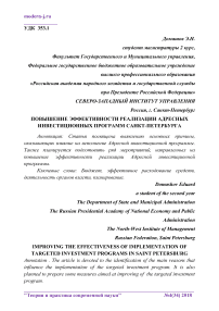 Повышение эффективности реализации адресных инвестиционных программ Санкт-Петербурга