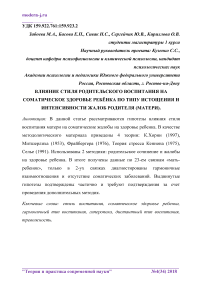 Влияние стиля родительского воспитания на соматическое здоровье ребёнка по типу истощения и интенсивности жалоб родителя (матери)