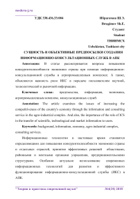 Сущность и объективные предпосылки создания информационно-консультационных служб в АПК