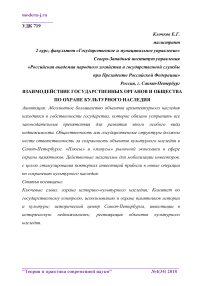 Взаимодействие государственных органов и общества по охране культурного наследия