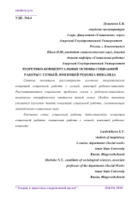 Теоретико-концептуальные основы социальной работы с семьей, имеющей ребенка инвалида