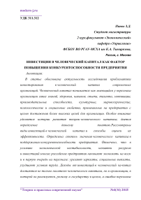 Инвестиции в человеческий капитал как фактор повышения конкурентоспособности предприятия